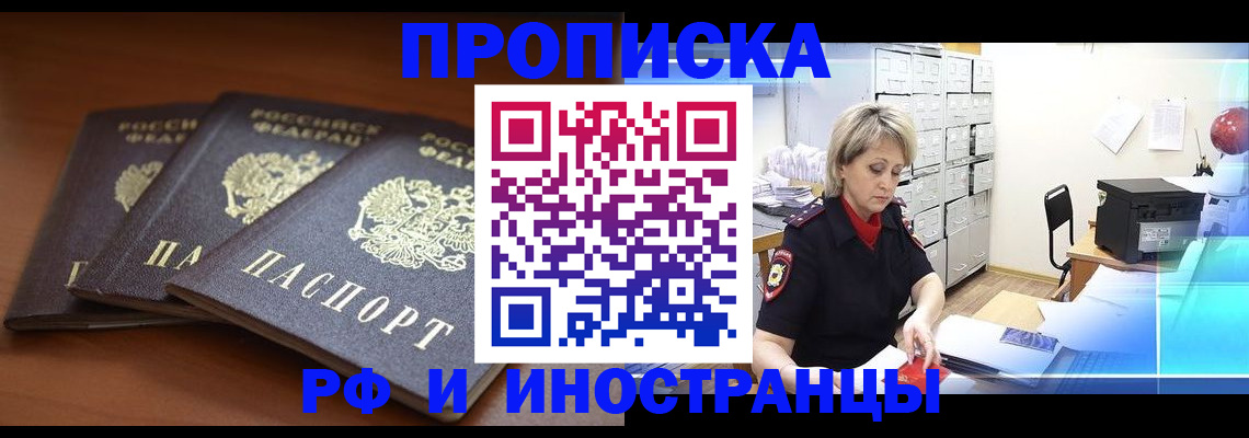 купить прописку в Долинске