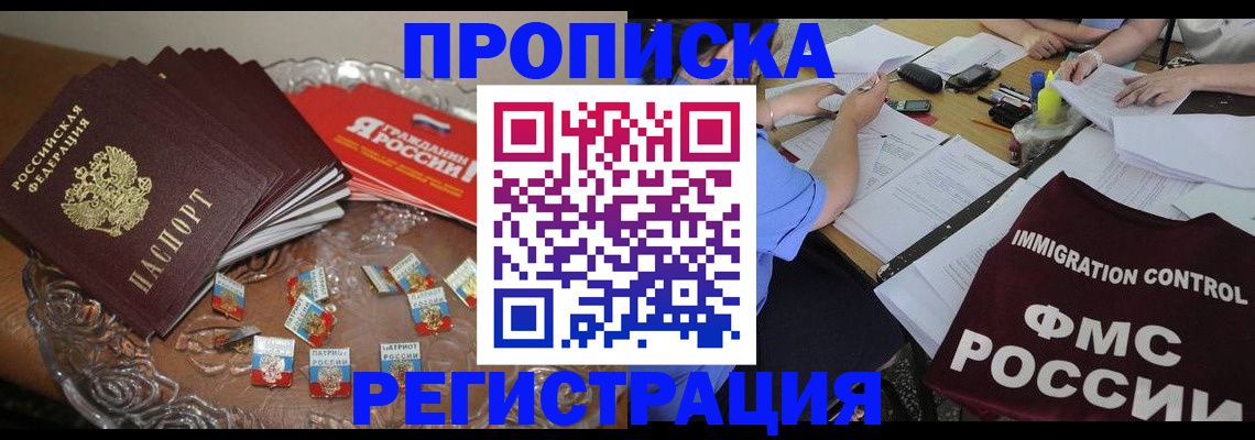 прописка в Долинске